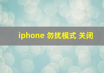 iphone 勿扰模式 关闭